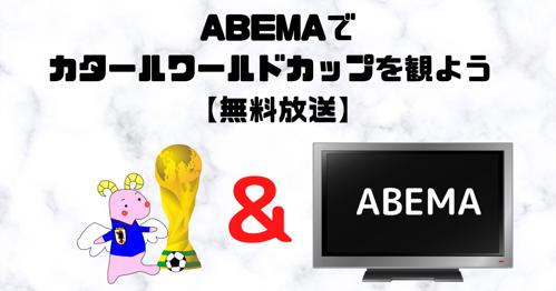 ワールドカップ abema 放送権を獲得！全試合をお楽しみに！