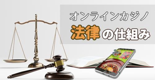 日本におけるオンラインカジノの違法性とは？